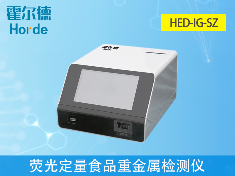 免疫定量食品重金屬檢測(cè)儀，滿足現(xiàn)場(chǎng)及流動(dòng)檢測(cè)需求