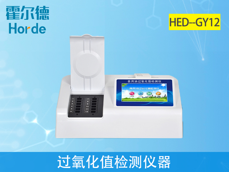 過(guò)氧化值檢測(cè)儀可判定油炸食品是否安全