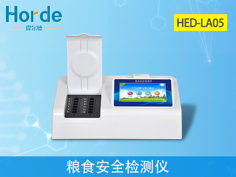 糧食安全檢測儀，可檢測糧食中是否含有大米增白劑