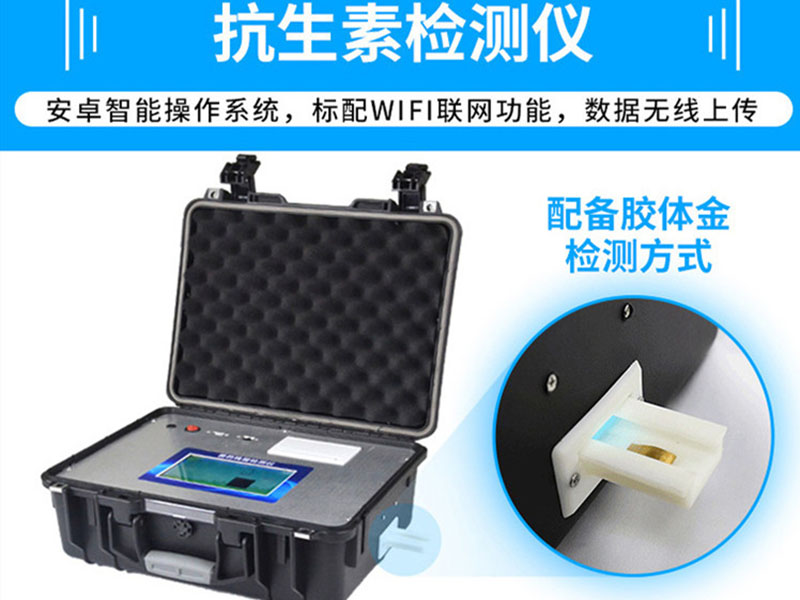 抗生素殘留檢測(cè)儀，可用于檢測(cè)玉米赤霉烯酮