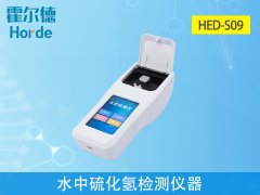 水中硫化氫監(jiān)測(cè)儀器，有助于水產(chǎn)養(yǎng)殖工作