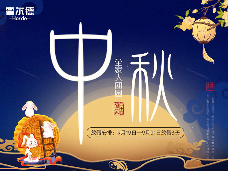 中秋放假通知：祝大家節(jié)日快樂闔家團(tuán)圓！