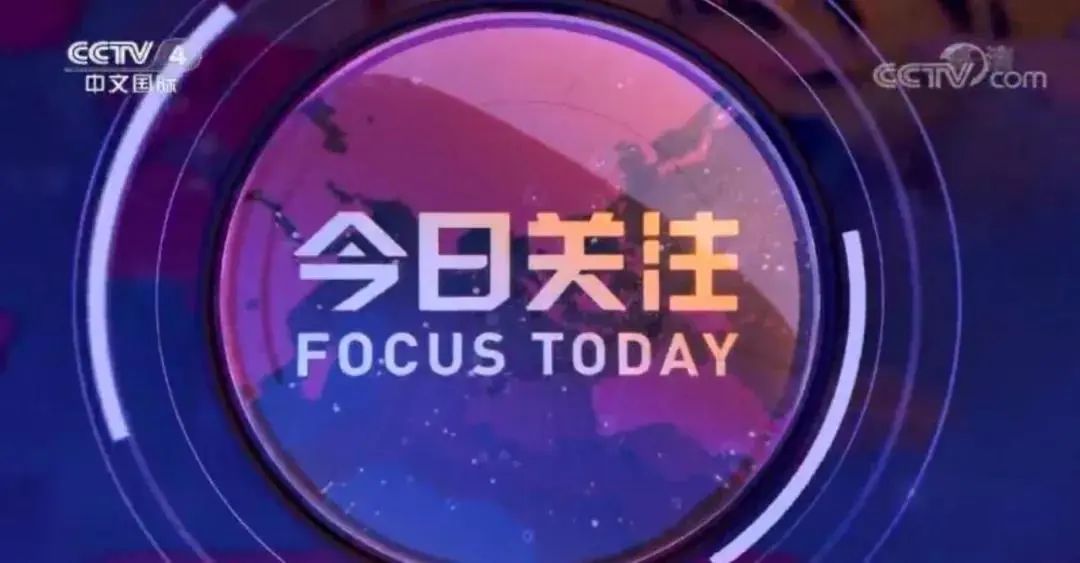 今日关 注最新一期,今日关注，最新一期的热点解读与深度剖析
