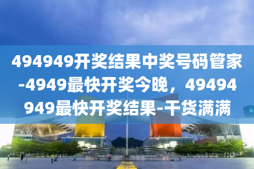 494949.cσm查询开奖记录,揭秘494949.cσm，查询开奖记录全攻略