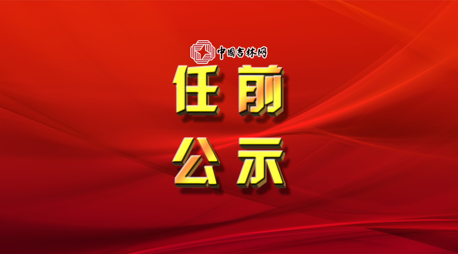 长春市干部公示最新,长春市干部公示最新动态，深化透明度，促进公正公平