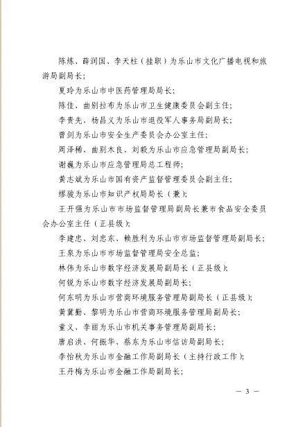 乐山最新任免公示,乐山最新任免公示，新领导名单及职责展望