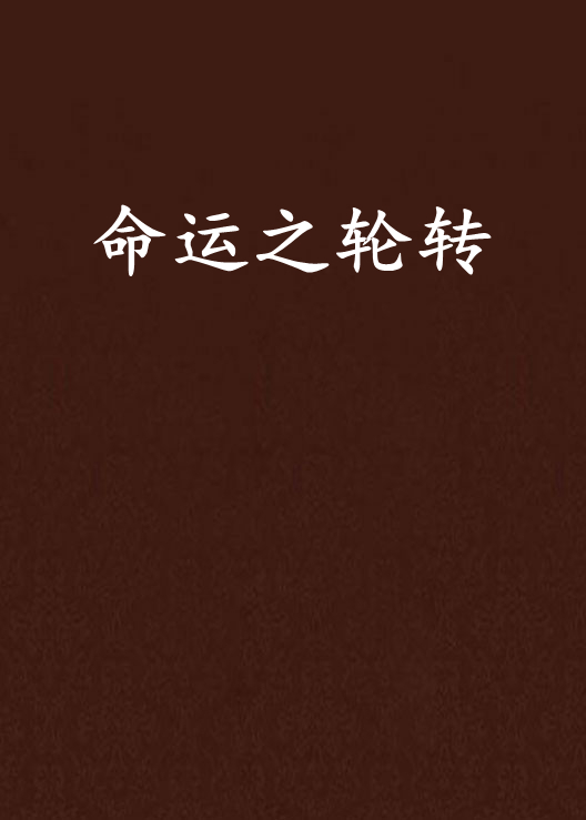 白洁传最新章节,白洁传最新章节，命运之轮再次转动