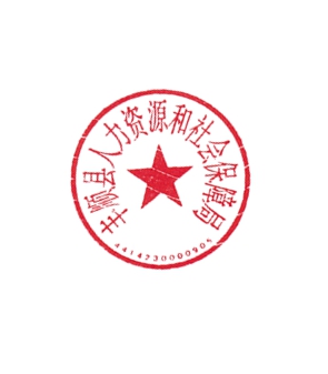 丰顺县人力资源和社会保障局最新人事任命,丰顺县人力资源和社会保障局最新人事任命，塑造未来，激发新动能