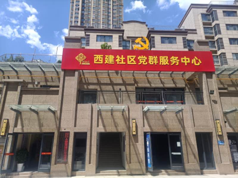 西十里社区居委会最新项目,西十里社区居委会最新项目，重塑社区生活品质